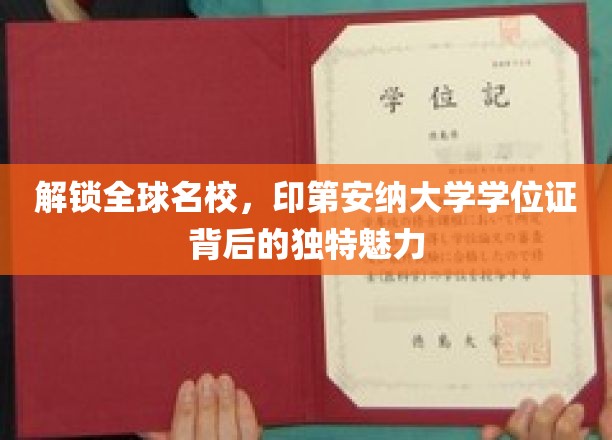 解锁全球名校，印第安纳大学学位证背后的独特魅力