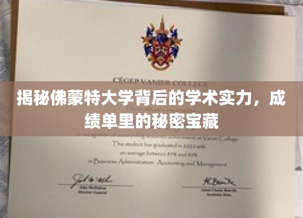 揭秘佛蒙特大学背后的学术实力，成绩单里的秘密宝藏