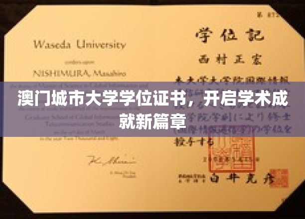澳门城市大学学位证书，开启学术成就新篇章