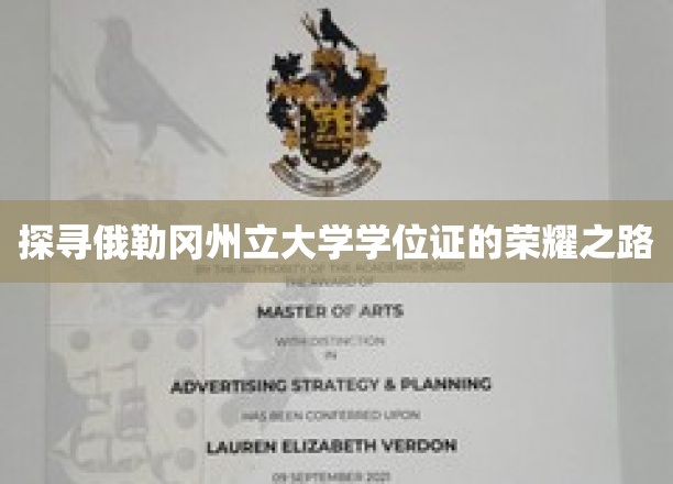 俄勒冈州立大学学位证的荣耀之路