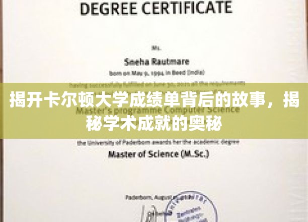 探寻卡尔顿大学成绩单背后的传奇，解码卓越学术之旅