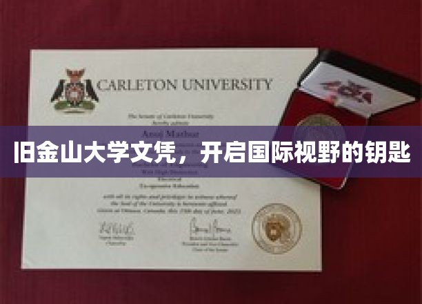 旧金山大学文凭，解锁全球视野的新篇章