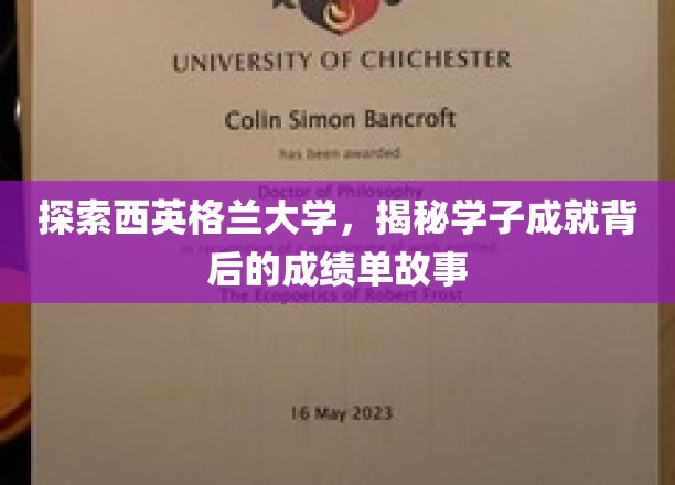 解码西英格兰学子荣耀，揭开学术卓越背后的秘密档案