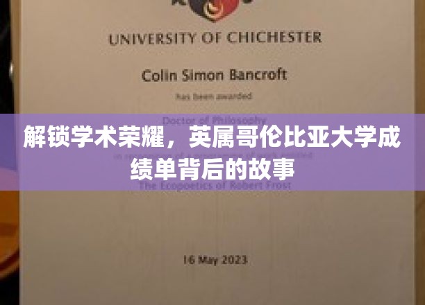 解码学术巅峰，探寻UBC成绩单的神秘面纱