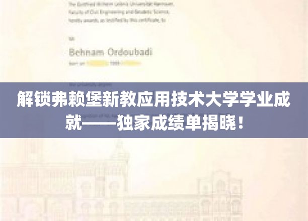 探秘弗赖堡新教应用技术大学卓越成就——揭秘学子非凡之路！