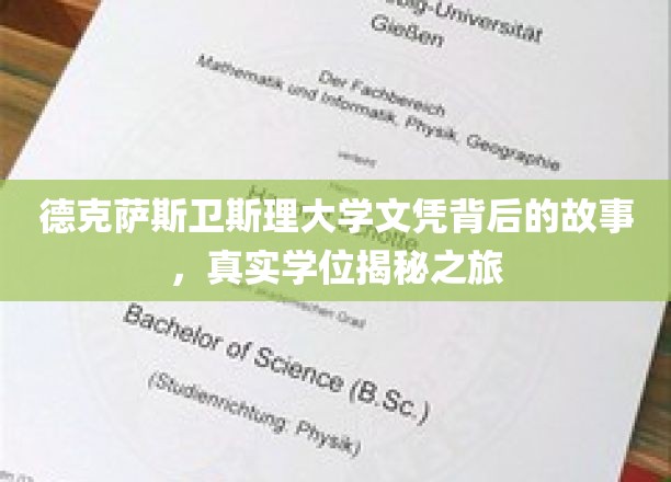 德克萨斯卫斯理大学文凭背后的故事，真实学位揭秘之旅