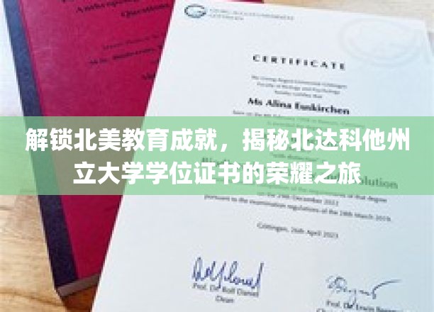 探寻北达科他州立大学学位证书背后的北美教育之光