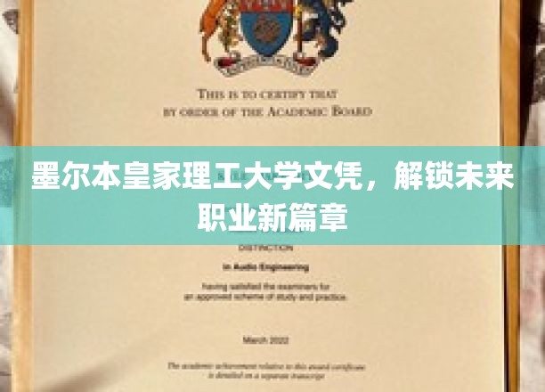 墨尔本皇家理工文凭，开启职业新世界大门