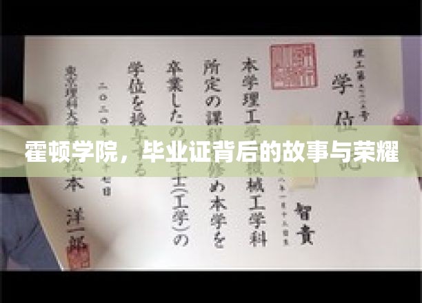 霍顿学院：毕业证书背后的荣耀与故事