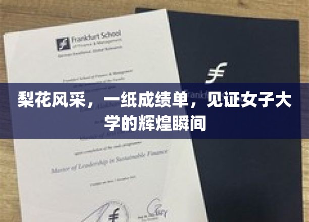 女子大学荣耀瞬间，梨花盛开，成绩斐然展风采