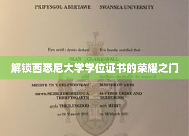 解锁西悉尼大学学位证书的荣耀之门