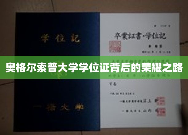 奥格尔索普荣耀，探寻学位证的辉煌历程