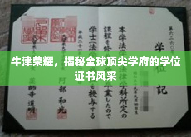 牛津荣耀绽放，一探全球顶尖学府学位证书的非凡魅力