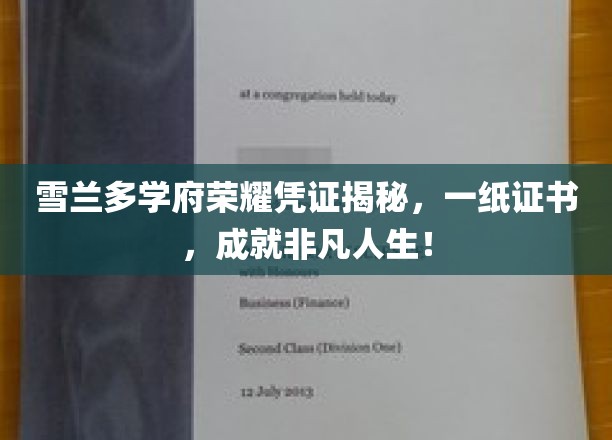 雪兰多学府荣耀证书，开启非凡人生之旅的钥匙！