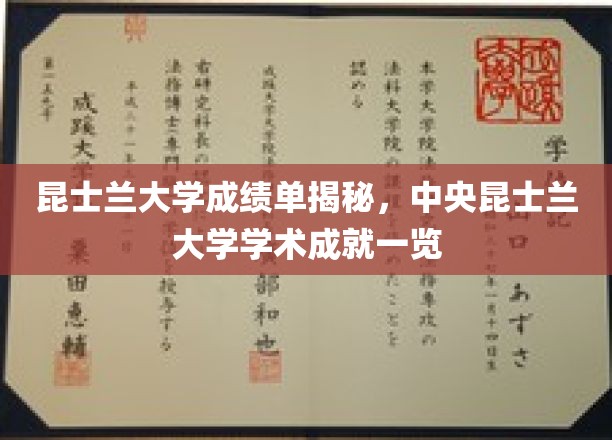 解码昆士兰大学与中央昆士兰大学，学术成就背后的成绩单揭秘