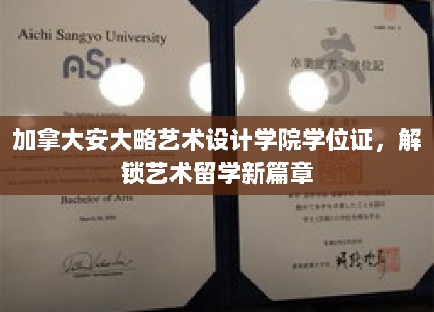 艺术留学新起点，加拿大安大略艺术设计学院学位证助力梦想翱翔