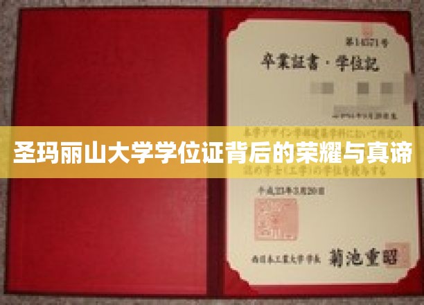 圣玛丽山大学学位证背后的荣耀与真谛