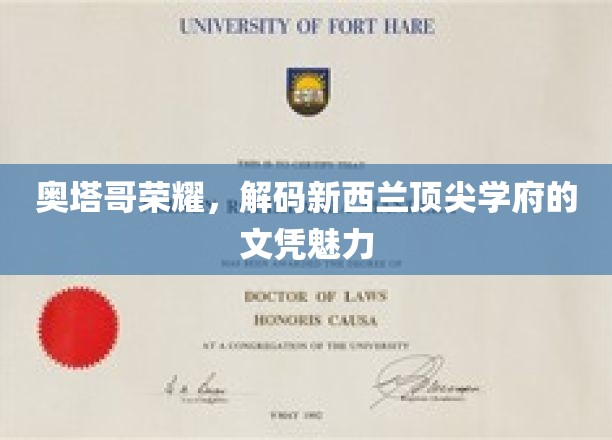 奥塔哥荣耀揭秘，探寻新西兰顶尖学府文凭的非凡魅力