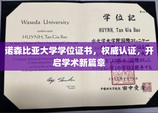 诺森比亚荣耀启航，权威认证学位证引领学术征程