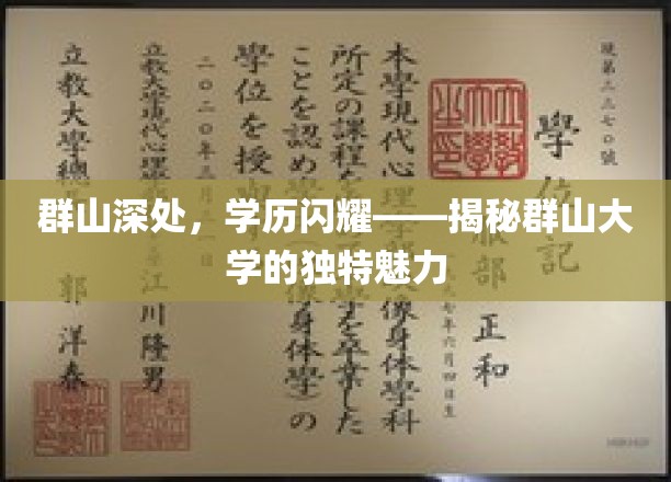 山川藏英华——群山大学独领风骚的秘密之地