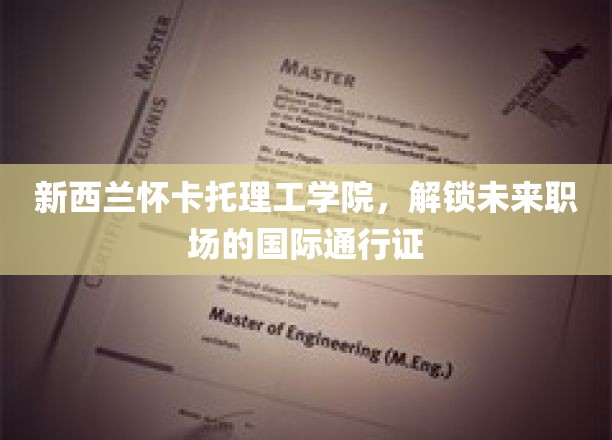 新西兰怀卡托理工学院，解锁未来职场的国际通行证