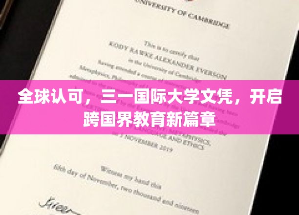 全球认可，三一国际大学文凭，开启跨国界教育新篇章