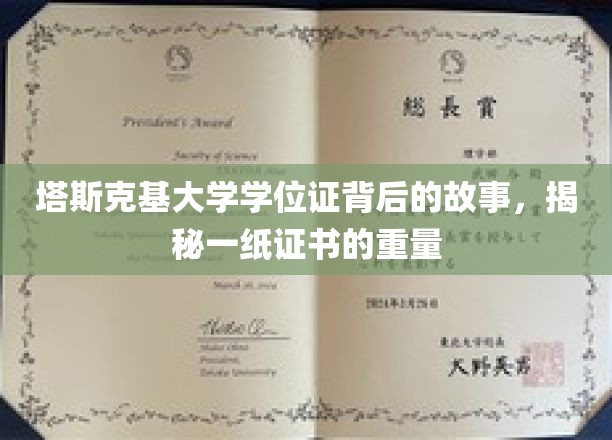 塔斯克基大学学位证，探寻一纸证书背后的传奇与价值