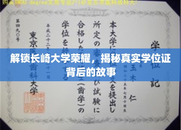解锁长崎大学荣耀，揭秘真实学位证背后的故事