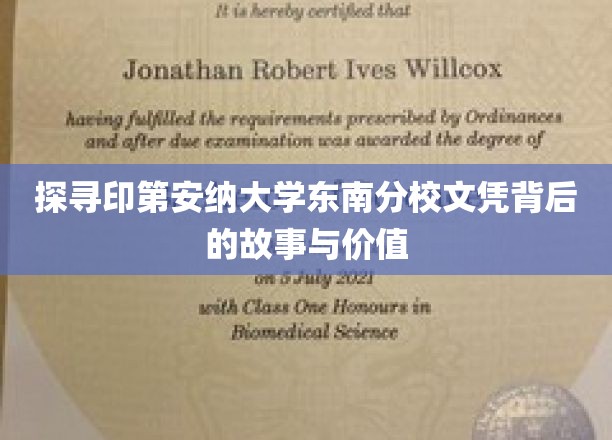 解码印第安纳大学东南分校，文凭背后的传奇与价值揭秘
