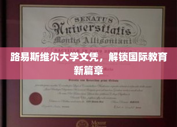 跨国教育新钥匙，路易斯维尔大学文凭引领全球视野