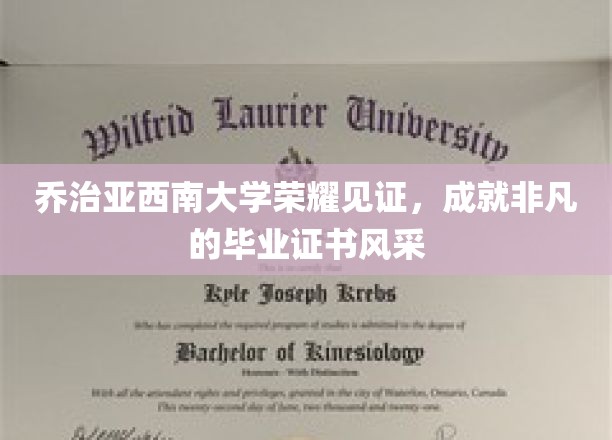 西南大学荣耀时刻，毕业证书闪耀非凡风采