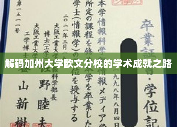 探寻加州大学欧文分校的学术辉煌之旅