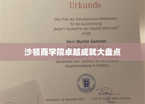沙顿商学院辉煌成就展，盘点那些闪耀的荣耀瞬间