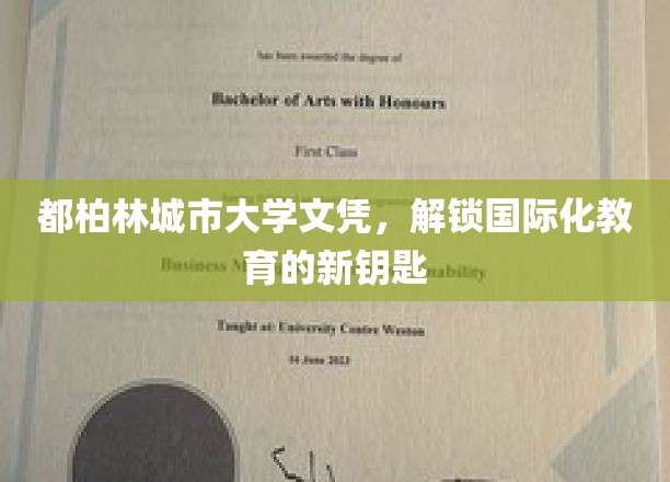 都柏林城市大学文凭，开启全球视野的教育通行证
