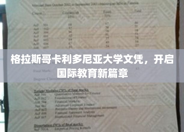 格拉斯哥卡利多尼亚大学文凭，引领全球教育新航向