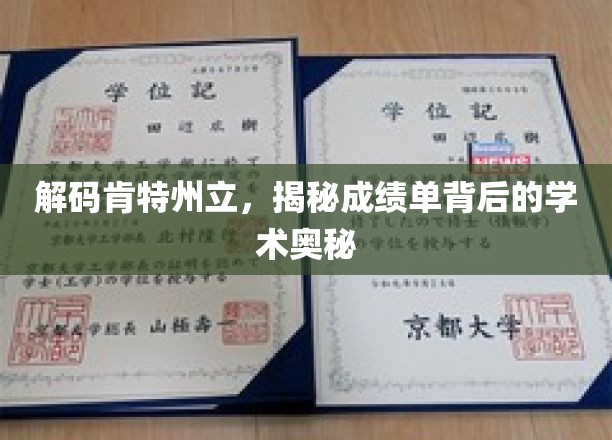 揭开肯特州立大学的学术密码，揭秘成绩单背后的独特魅力