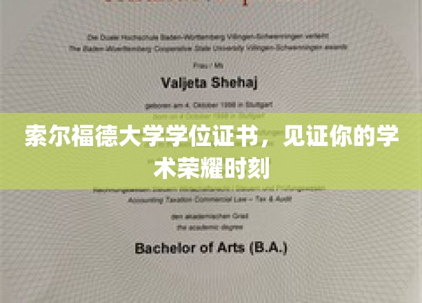 荣耀启航，索尔福德大学学位证书，成就你的学术巅峰时刻
