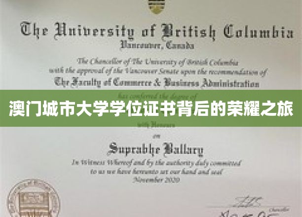 澳门城市大学学位证书背后的荣耀之旅