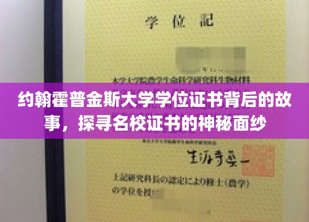 解密约翰霍普金斯，一纸学位证书背后的传奇历程