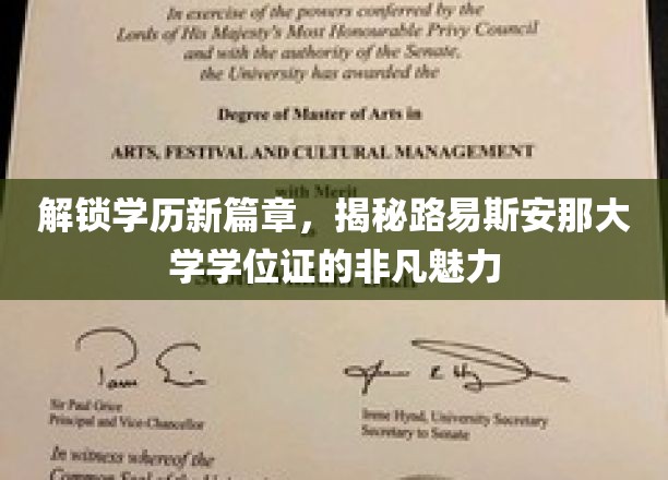 解锁学历新篇章，揭秘路易斯安那大学学位证的非凡魅力
