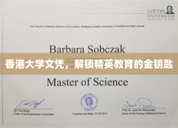 港大文凭，开启通往精英教育之门的关键钥匙