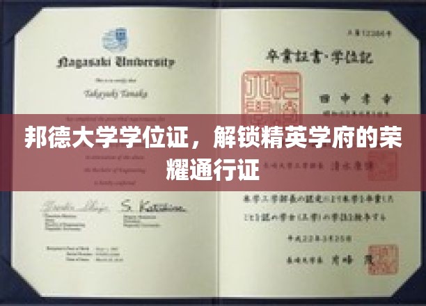 邦德大学学位证，解锁精英学府的荣耀通行证