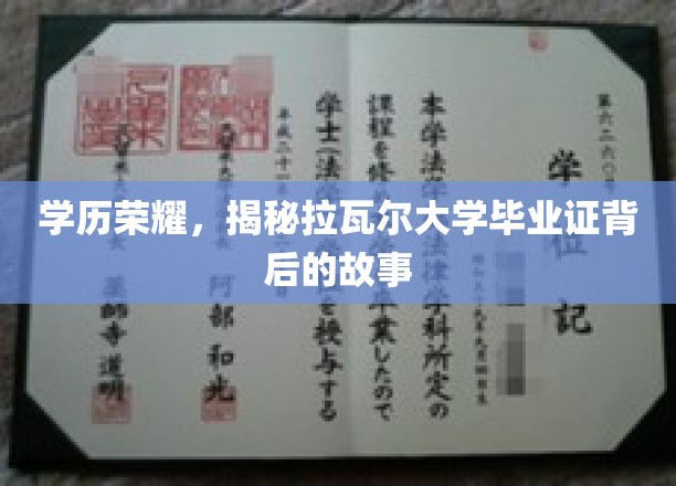 解码拉瓦尔的荣耀，揭开毕业证书背后的传奇篇章