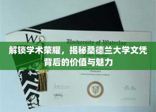 解锁学术荣耀，揭秘桑德兰大学文凭背后的价值与魅力