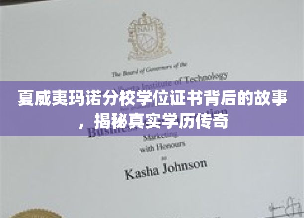 夏威夷玛诺分校学历之谜，一纸证书背后的传奇历程