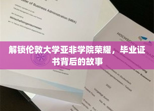 解锁伦敦大学亚非学院荣耀，毕业证书背后的故事