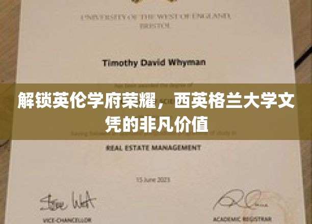 英伦精英学府风采，揭秘西英格兰大学文凭的璀璨魅力