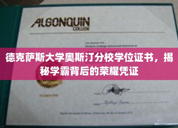 解码学霸光环，德克萨斯大学奥斯汀分校学位证书背后的传奇故事