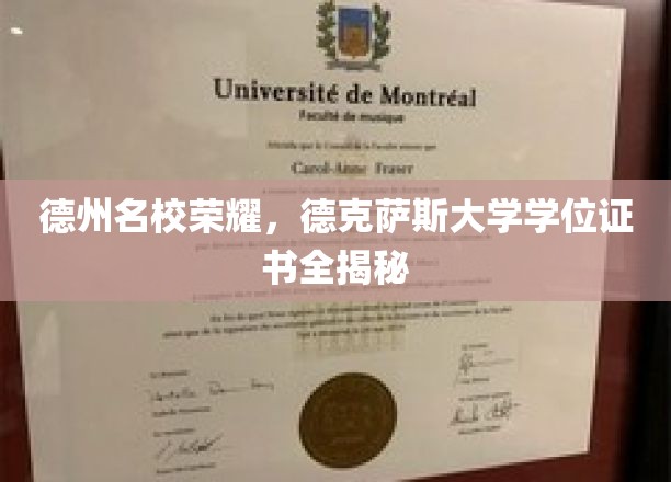 德克萨斯大学荣耀揭晓，揭秘名校学位证书背后的故事