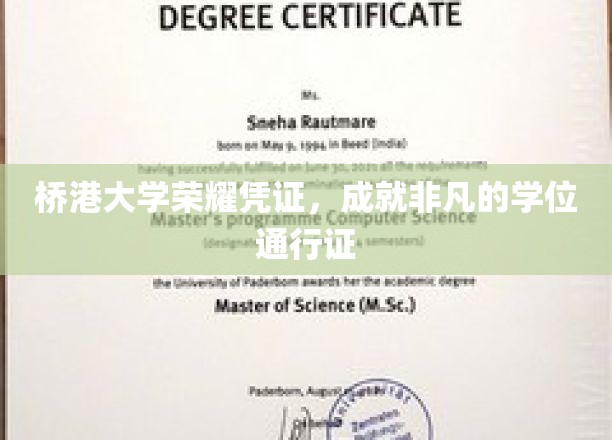 桥港大学荣耀凭证，成就非凡的学位通行证